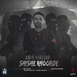 Amir-Khalvat-Shishe-Khoorde