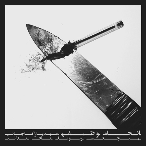 hichkas - anjam vazife